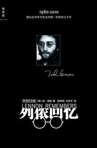 列侬回忆 (广西师范大学出版社 2011)