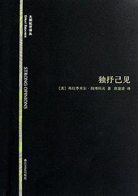 独抒己见 (浙江文艺出版社 2012)