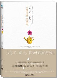 一个园丁的一年 (新世界出版社 2012)