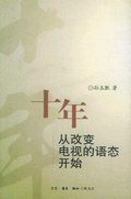 十年 (三联书店 2003)