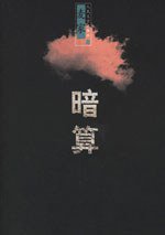 暗算 (人民文学出版社 2006)