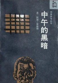 中午的黑暗 (作家出版社 1988)