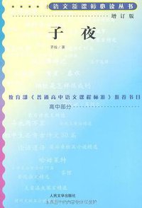 子夜 (人民文学出版社 1961)