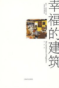幸福的建筑 (上海译文出版社 2009)