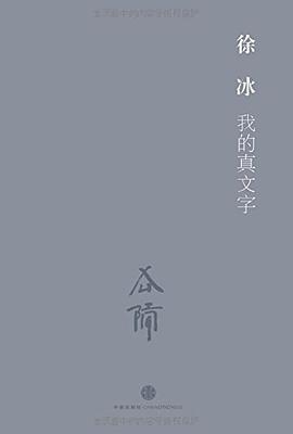 我的真文字