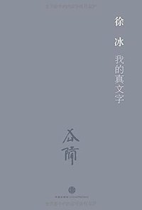 我的真文字 (中信出版社 2015)