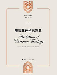 基督教神学思想史 (上海人民出版社 2014)