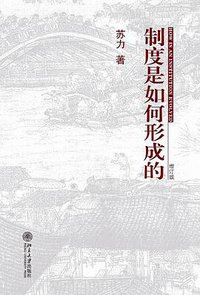 制度是如何形成的 (北京大学出版社 2007)