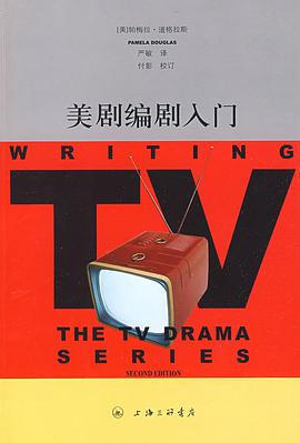 美剧编剧入门