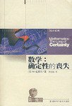 数学：确定性的丧失 (湖南科学技术出版社 1997)