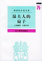 温夫人的扇子 (辽宁教育出版社 1997)