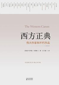 西方正典 (译林出版社 2011)
