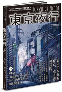 東京夜行 (積木文化 2020)