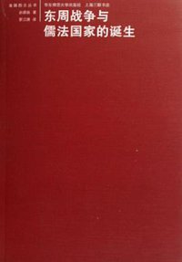 东周战争与儒法国家的诞生 (华东师范大学出版社 2006)