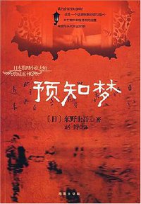预知梦 (海南出版社 2007)
