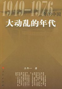 大动乱的年代 (人民出版社 2009)