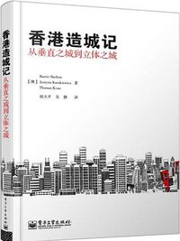 香港造城记 (电子工业出版社 2013)