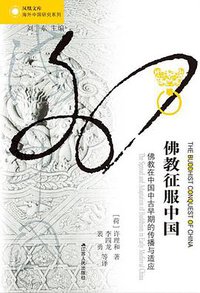 佛教征服中国 (江苏人民出版社 2017)