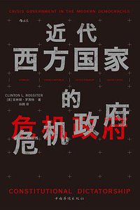 近代西方国家的危机政府 (后浪丨中国华侨出版社 2019)