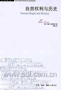 自然权利与历史 (生活·读书·新知三联书店 2006)