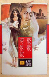 聚散两依依 (花城出版社 1996)