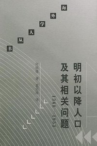 明初以降人口及其相关问题 (生活·读书·新知三联书店 2000)