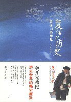复活的历史 (中华书局 2007)