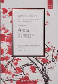 春之祭 (社会科学文献出版社 2017)
