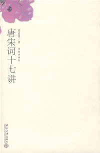 唐宋词十七讲 (北京大学出版社 2015)