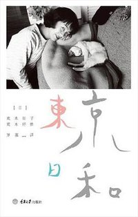 东京日和 (重庆大学出版社/楚尘文化 2013)