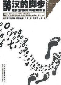 醉汉的脚步 (湖南科学技术出版社 2010)