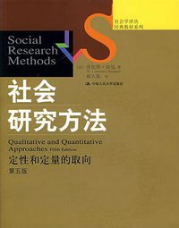 社会研究方法 (中国人民大学出版社 2007)