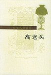高老头 (人民文学出版社 1989)