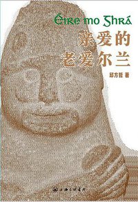 亲爱的老爱尔兰 (上海三联书店 2015)