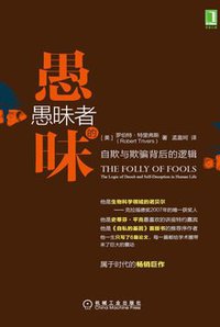 愚昧者的愚昧 (机械工业出版社 2016)