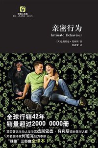 亲密行为 (复旦大学出版社 2010)