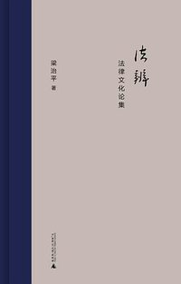 法辨：法律文化论集 (广西师范大学出版社 2020)