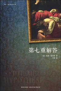 第七重解答 (新星出版社 2010)