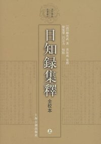 日知錄集釋全校本（全三冊） (上海古籍出版社 2006)