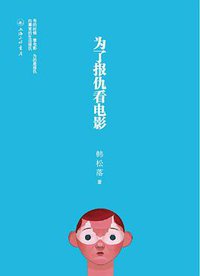 为了报仇看电影 (上海三联书店 2010)