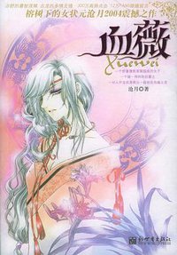 血薇 (新世界出版社 2004)