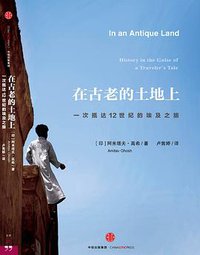 在古老的土地上 (三辉图书 / 中信出版社 2016)