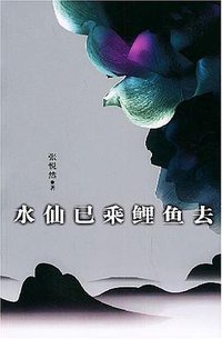 水仙已乘鲤鱼去 (作家出版社 2005)