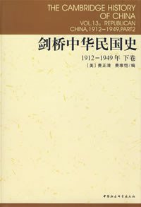 剑桥中华民国史（下卷） (中国社会科学出版社 1994)