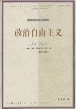 政治自由主义 (译林出版社 2000)