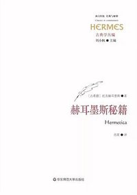 赫耳墨斯秘籍 (华东师范大学出版社 2019)