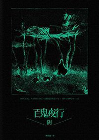 百鬼夜行－阴 (上海人民出版社 2013)