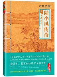 陆小凤传奇3：决战前后 (河南文艺出版社 2013)