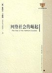 信息时代三部曲：经济、社会与文化 (社会科学文献出版社 2003)