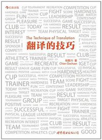 翻译的技巧 (世界图书出版公司 2011)